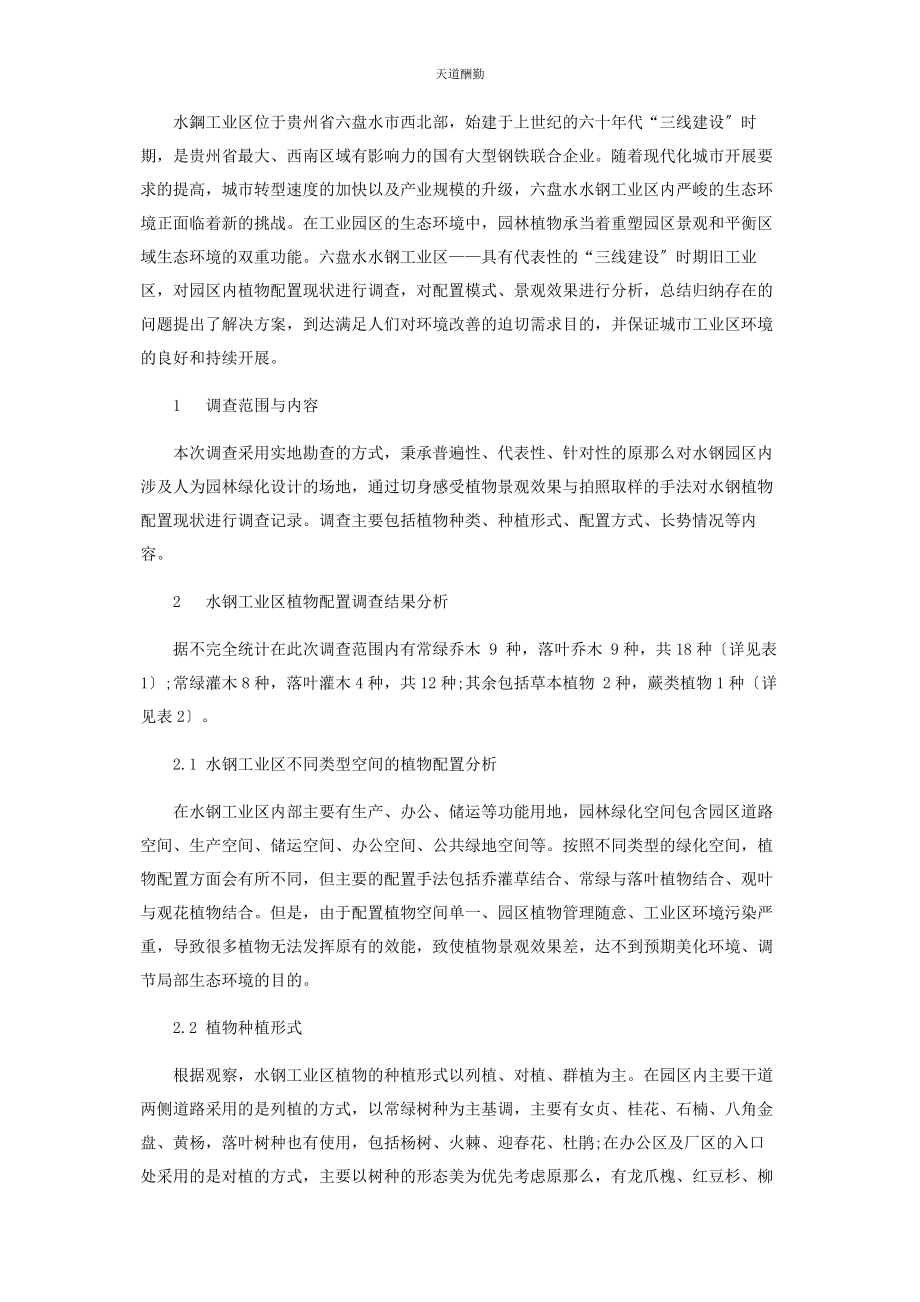 2023年贵州六盘水水钢工业区植物配置调查分析范文.docx_第2页