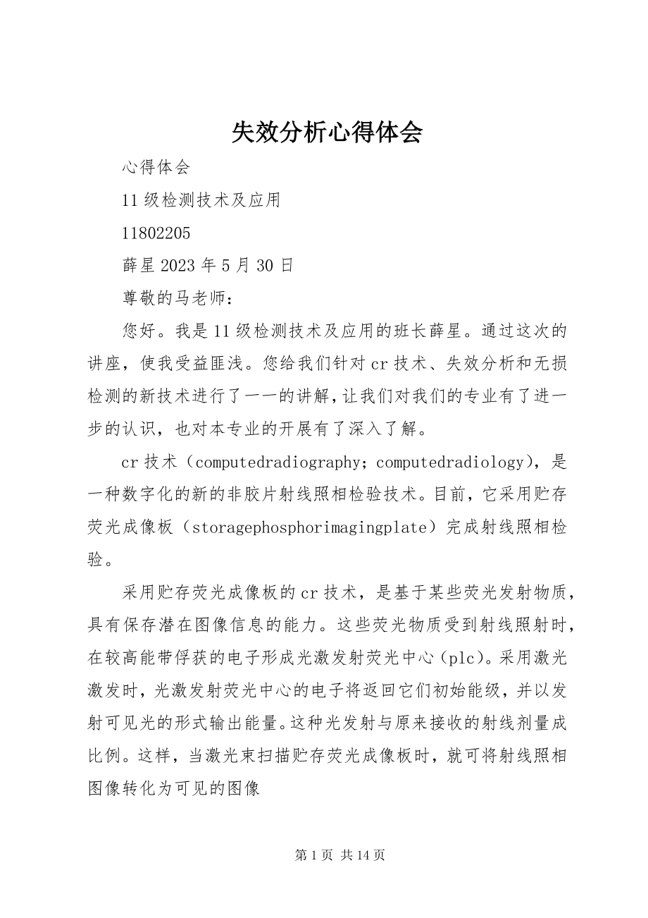 2023年失效分析心得体会.docx_第1页