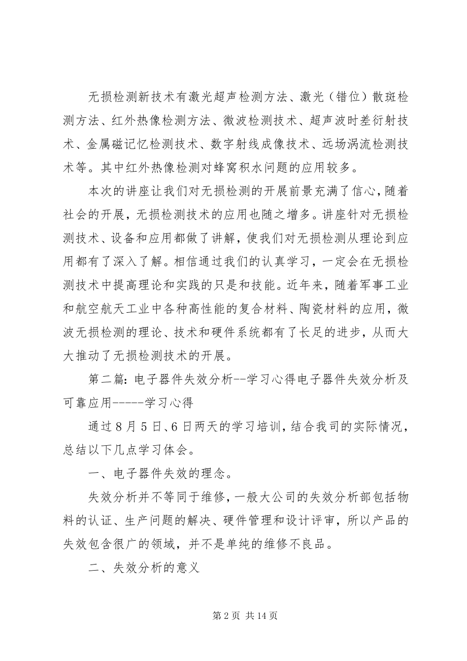 2023年失效分析心得体会.docx_第2页