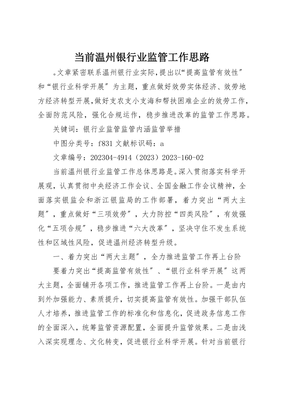 2023年当前温州银行业监管工作思路新编.docx_第1页