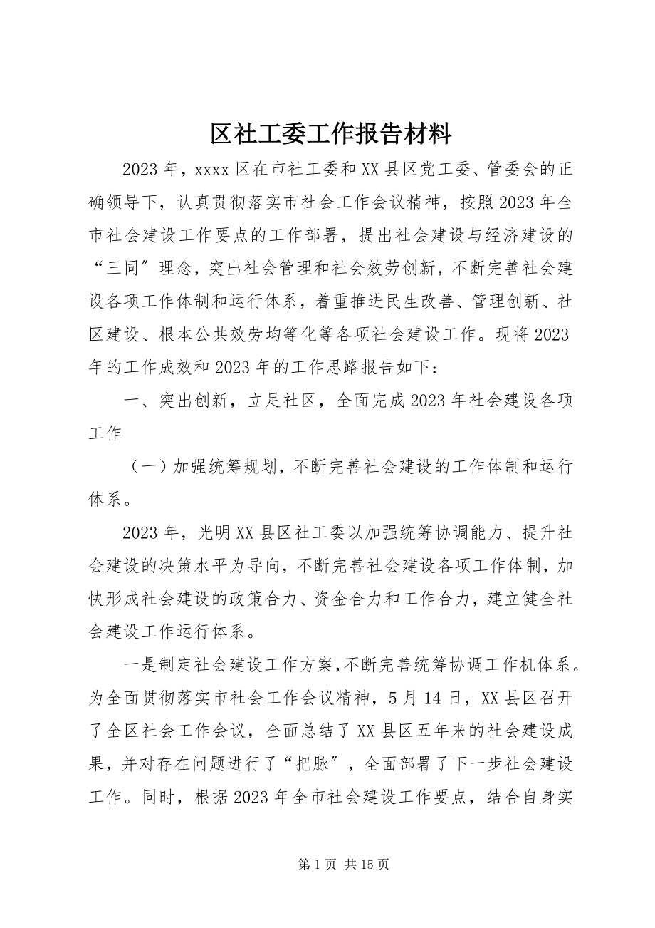 2023年区社工委工作报告材料.docx_第1页