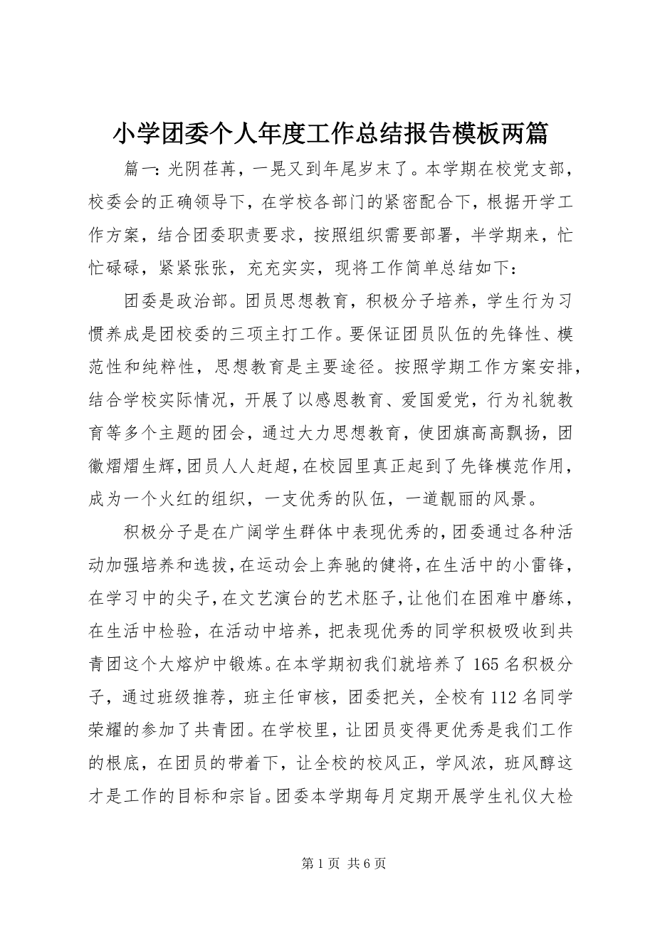 2023年小学团委个人年度工作总结报告模板两篇.docx_第1页