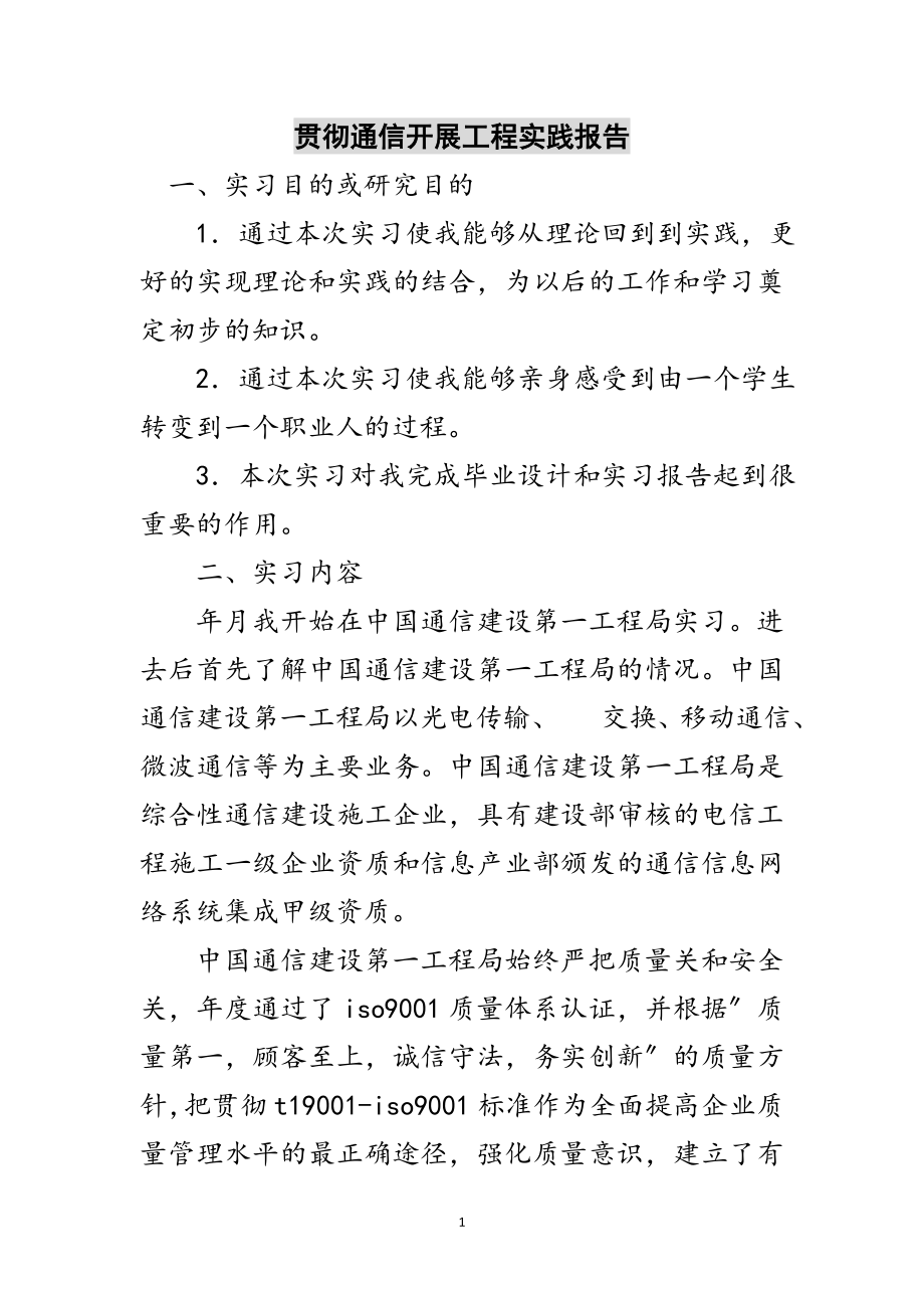 2023年贯彻通信发展工程实践报告范文.doc_第1页