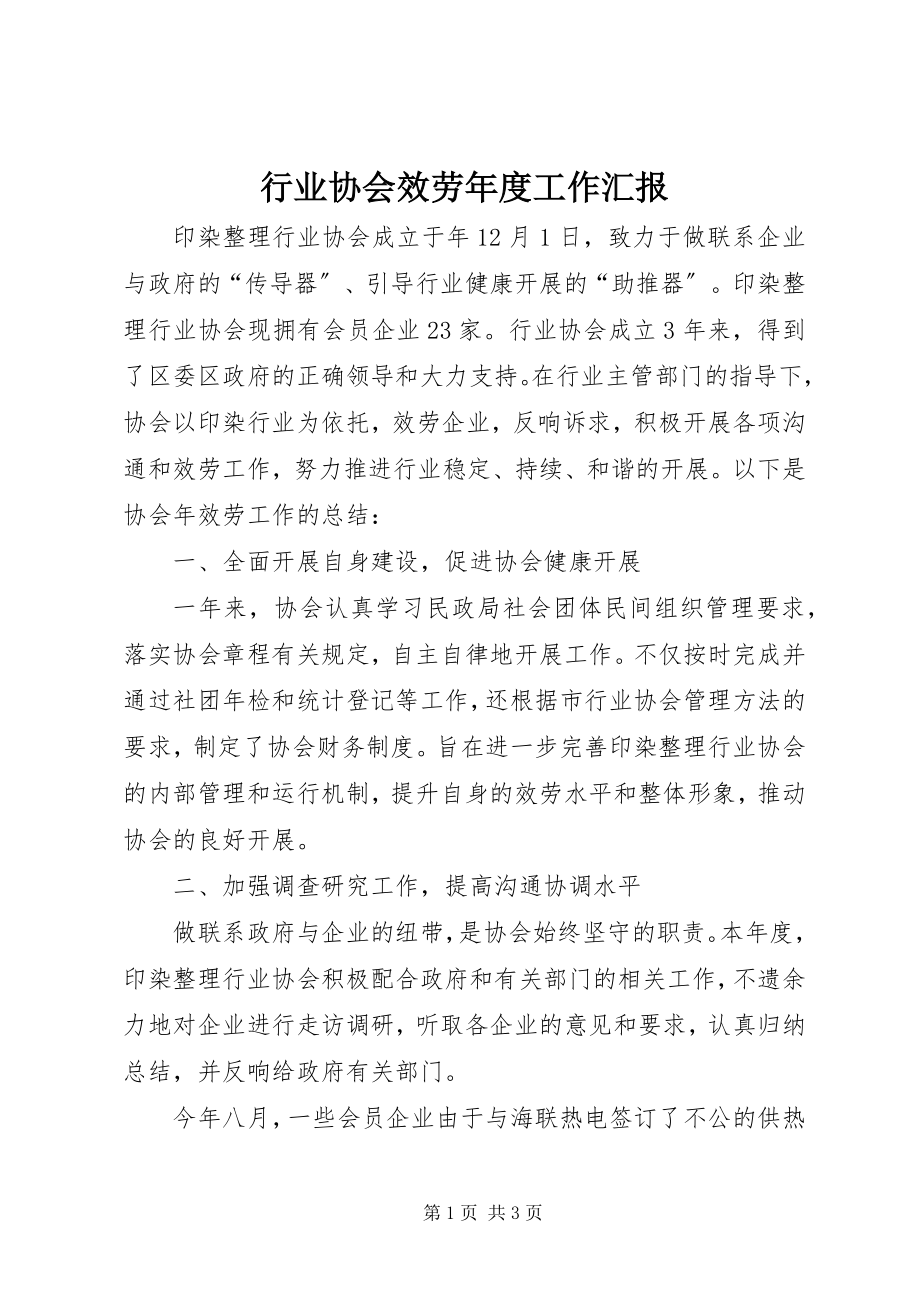 2023年行业协会服务度工作汇报.docx_第1页