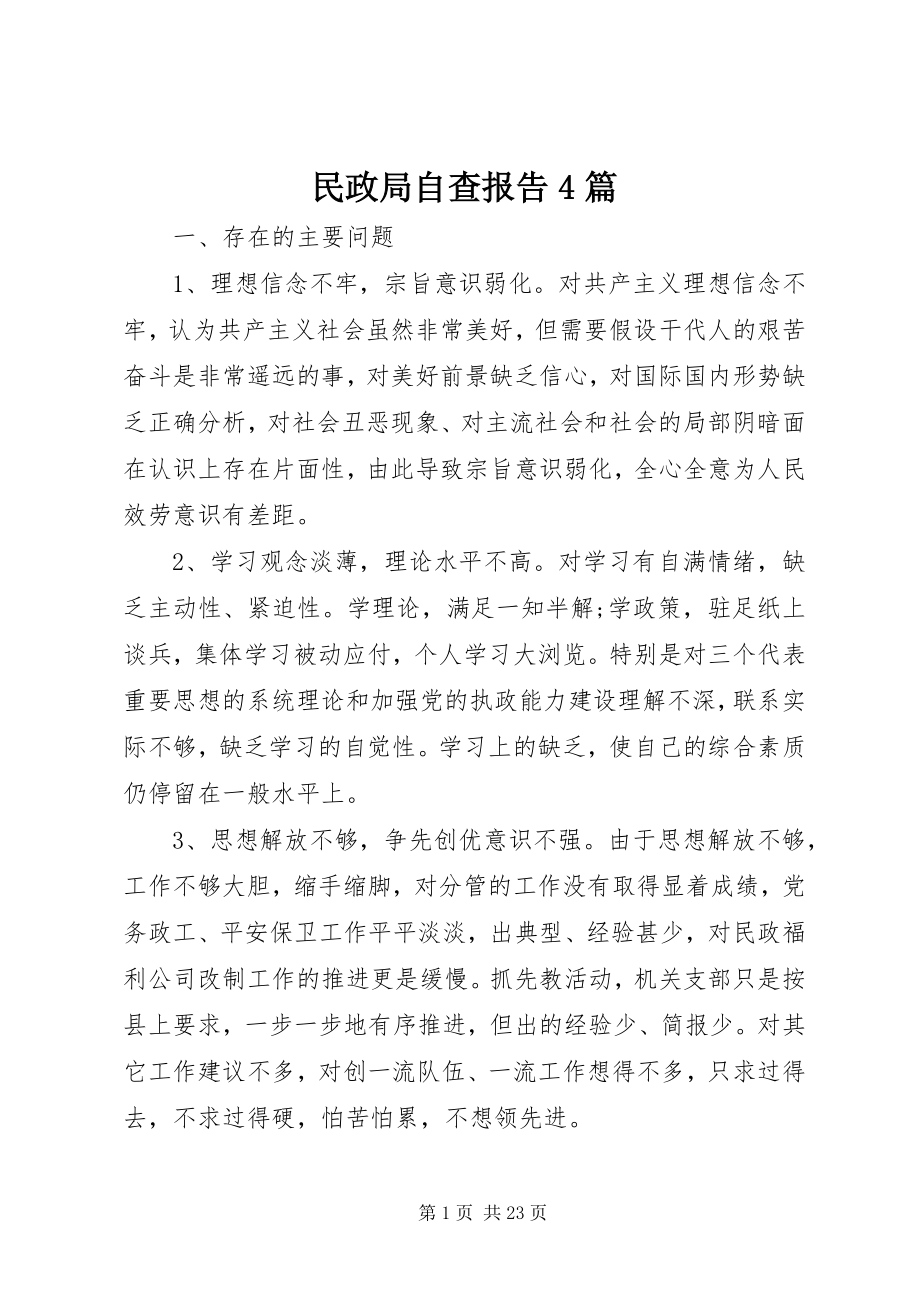 2023年民政局自查报告4篇.docx_第1页