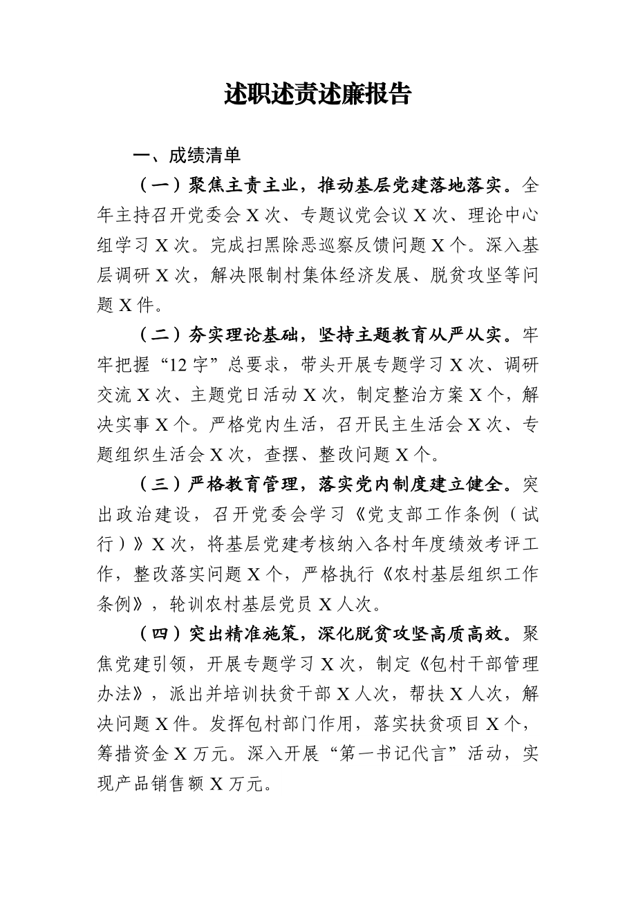 乡镇书记述职述责述廉报告.doc_第1页