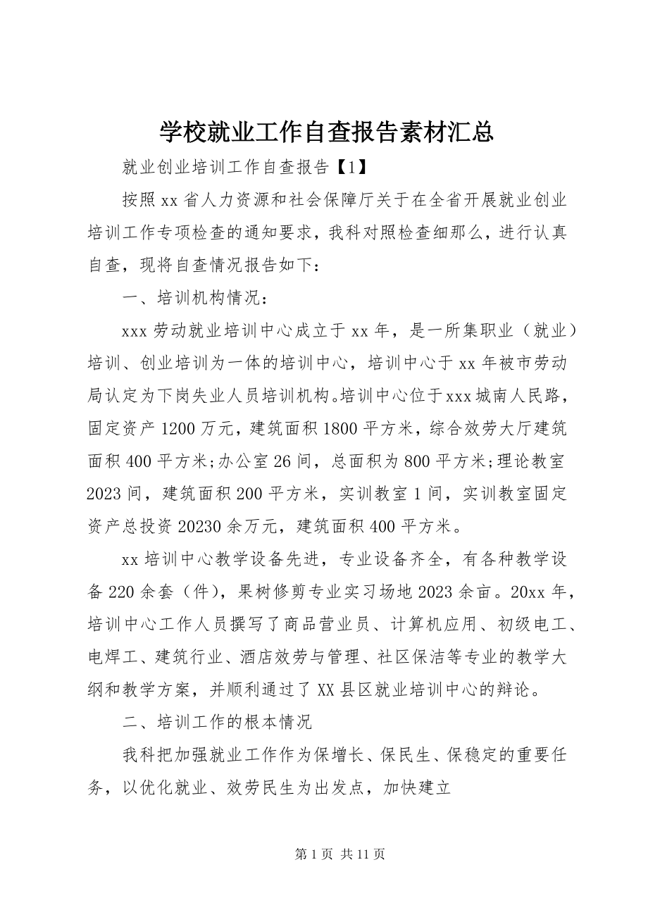 2023年学校就业工作自查报告素材汇总.docx_第1页