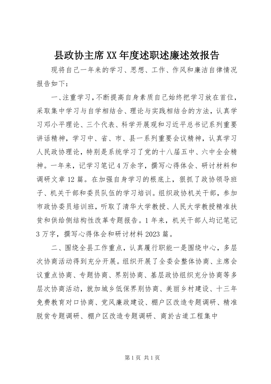 2023年县政协主席度述职述廉述效报告.docx_第1页