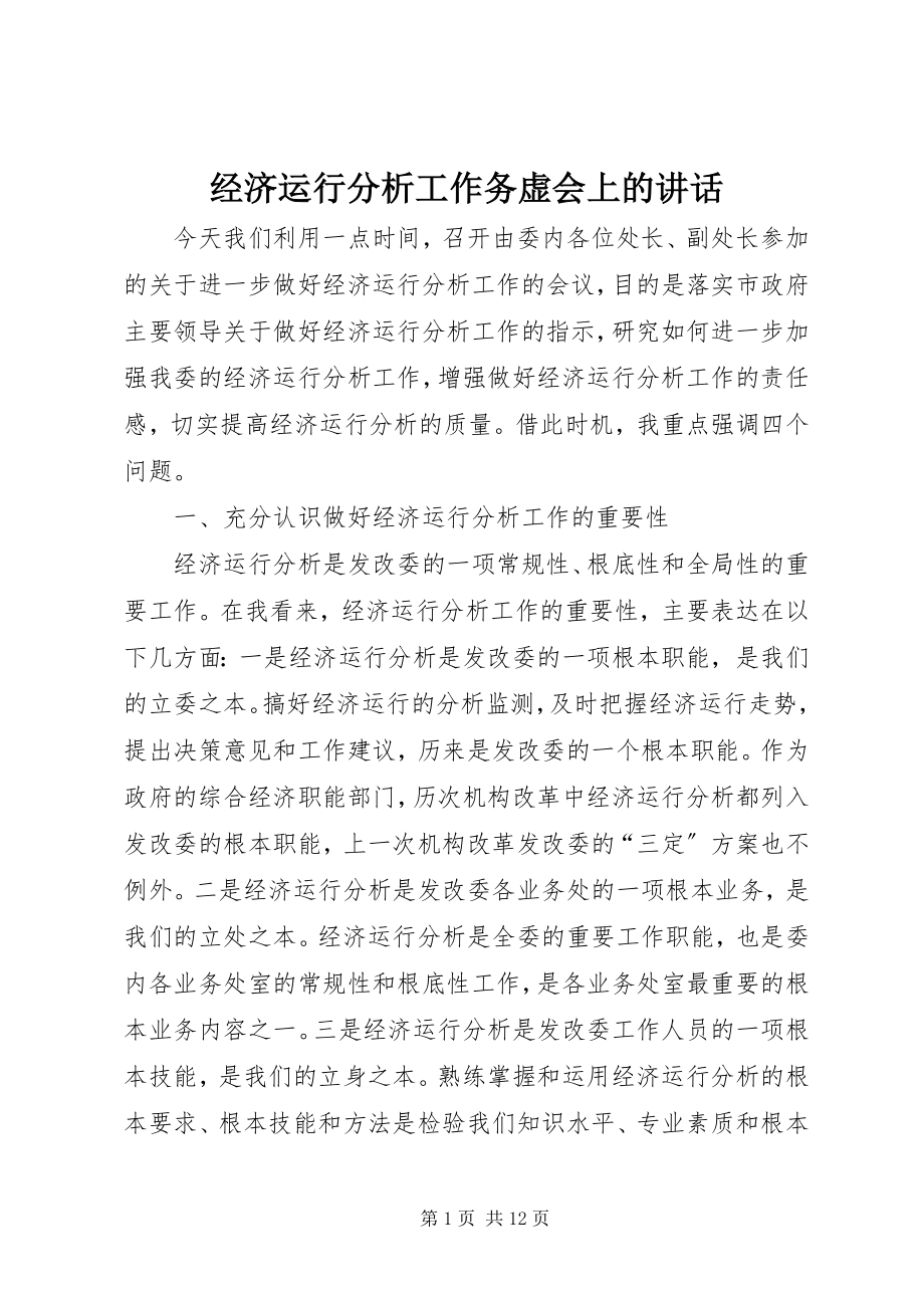 2023年经济运行分析工作务虚会上的致辞.docx_第1页