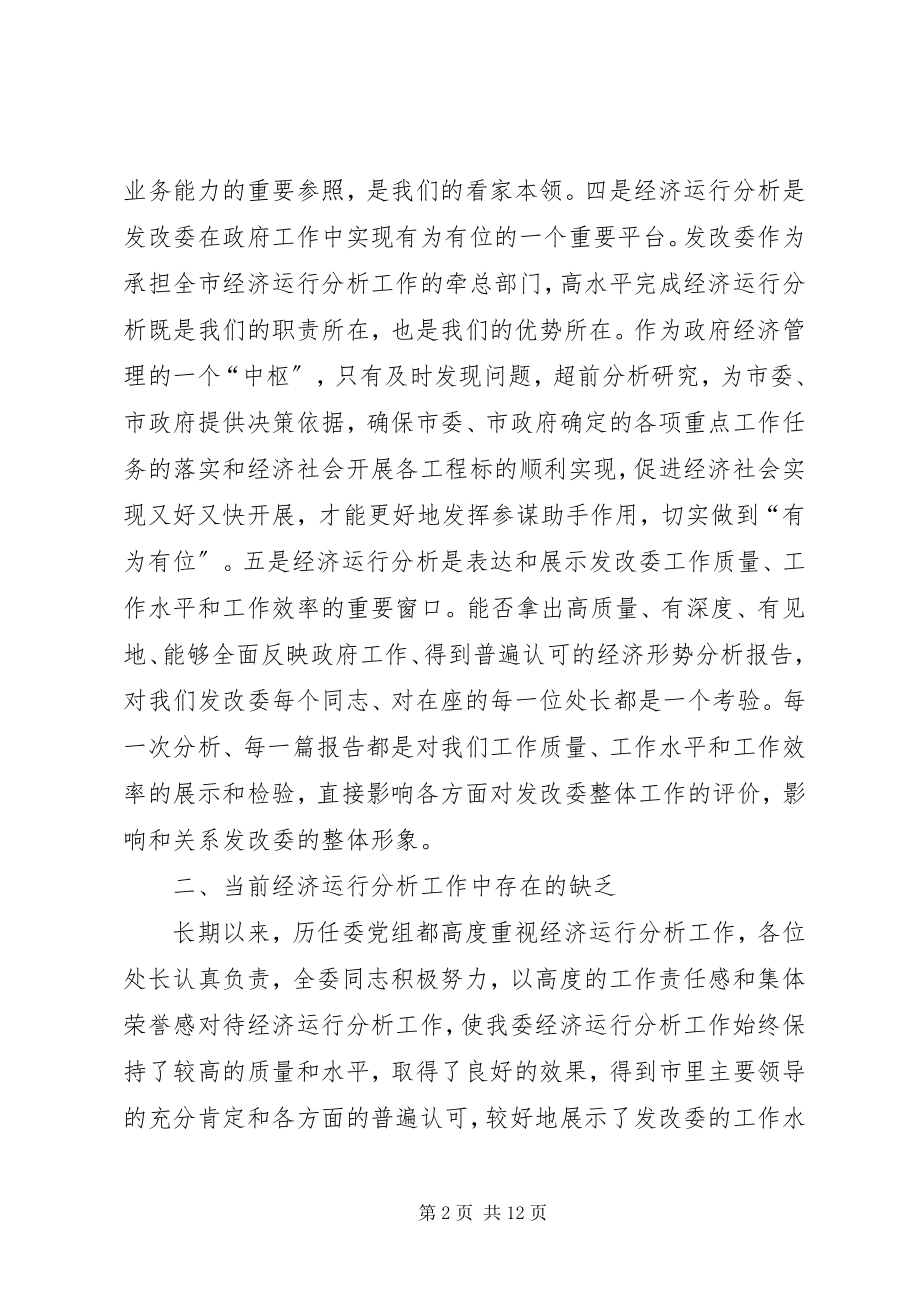 2023年经济运行分析工作务虚会上的致辞.docx_第2页