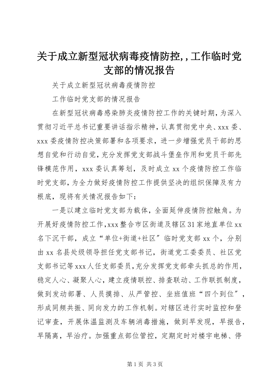 2023年成立新型冠状病毒疫情防控工作临时党支部的情况报告.docx_第1页