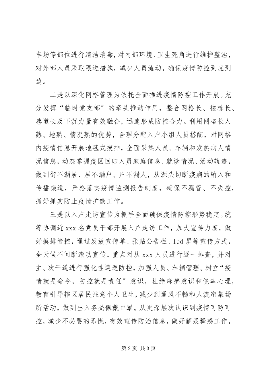 2023年成立新型冠状病毒疫情防控工作临时党支部的情况报告.docx_第2页