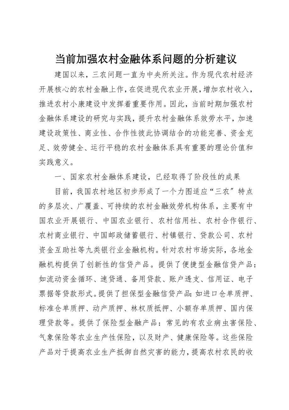 2023年当前加强农村金融体系问题的分析建议新编.docx_第1页