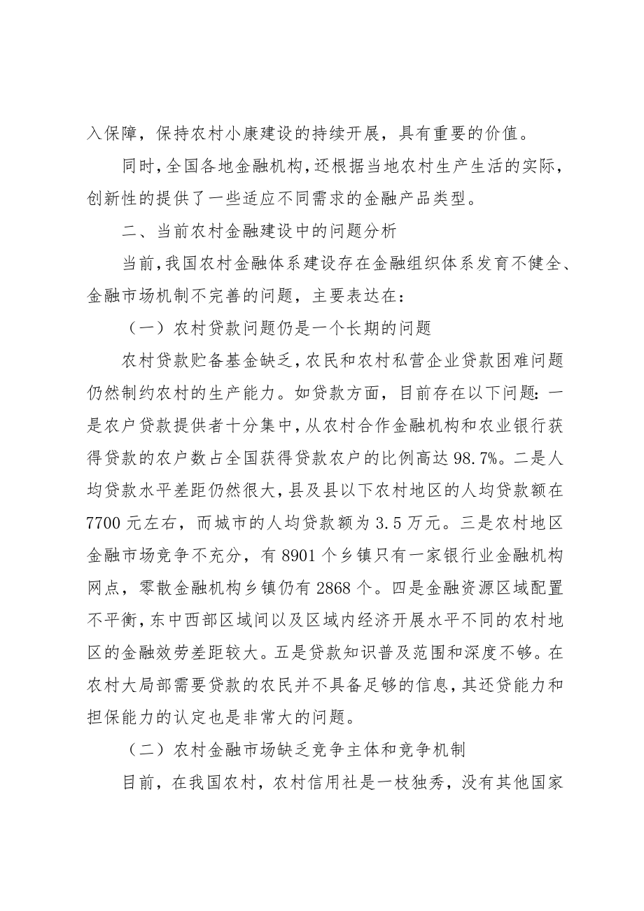 2023年当前加强农村金融体系问题的分析建议新编.docx_第2页