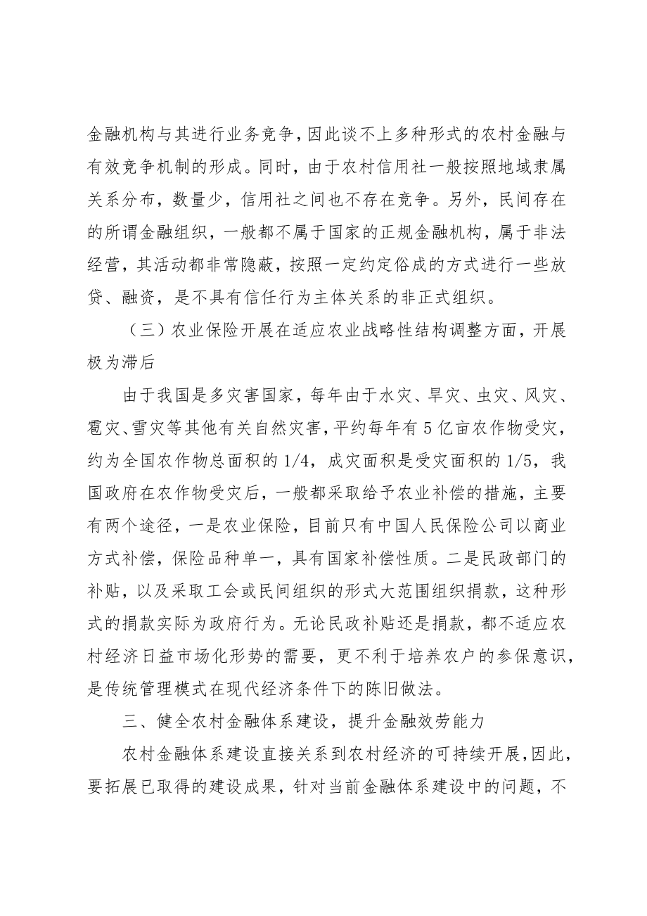 2023年当前加强农村金融体系问题的分析建议新编.docx_第3页