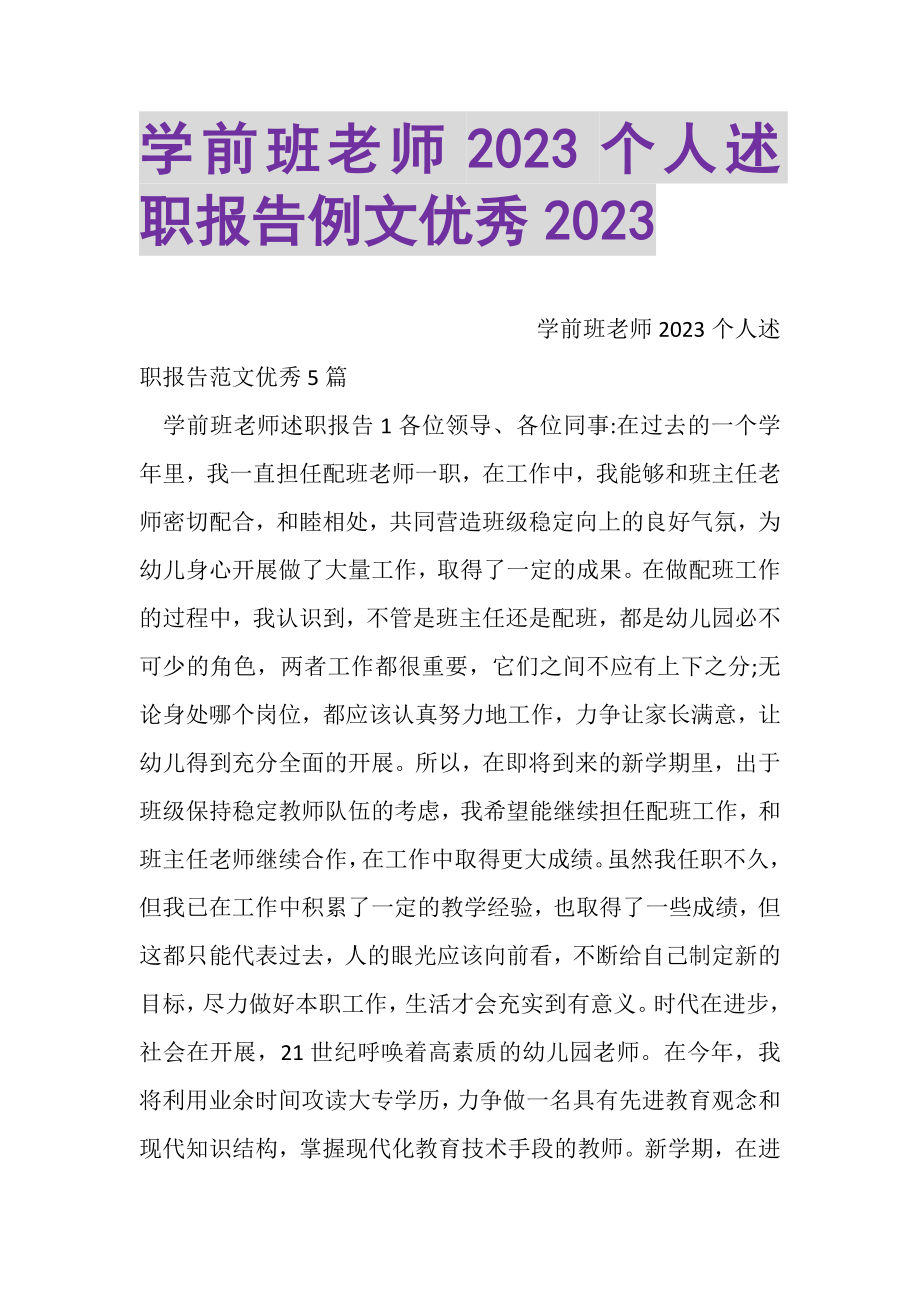 2023年学前班老师个人述职报告例文优秀.doc_第1页