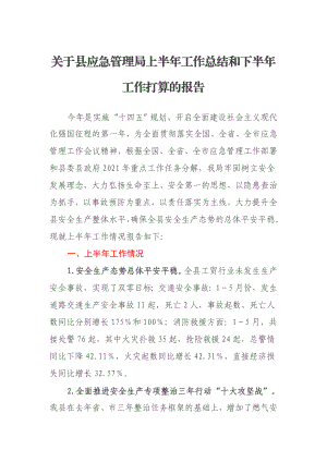 关于县应急管理局2021年上半年工作总结和下半年工作打算的报告.docx