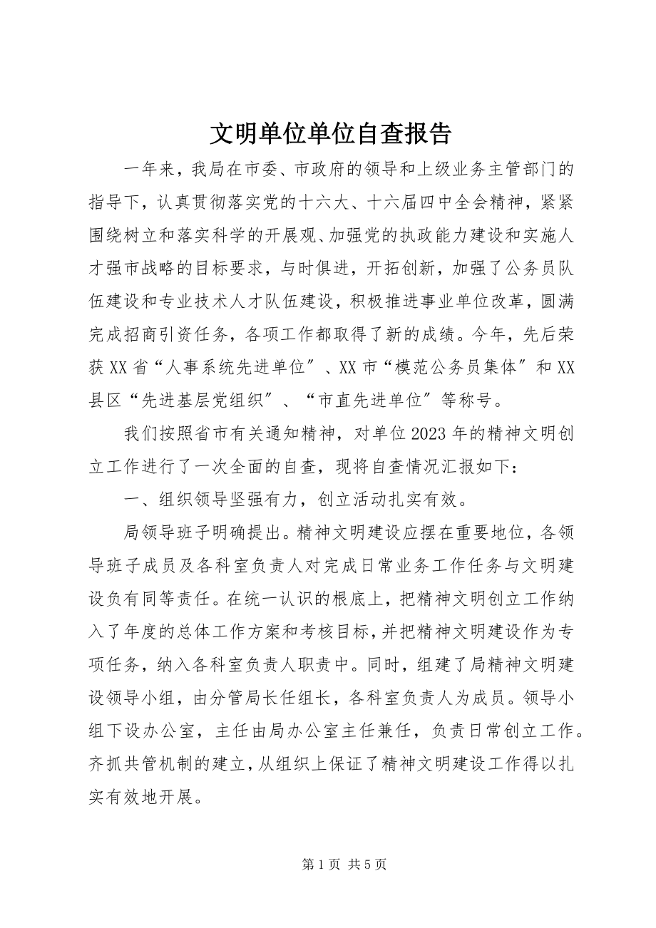 2023年文明单位单位自查报告.docx_第1页