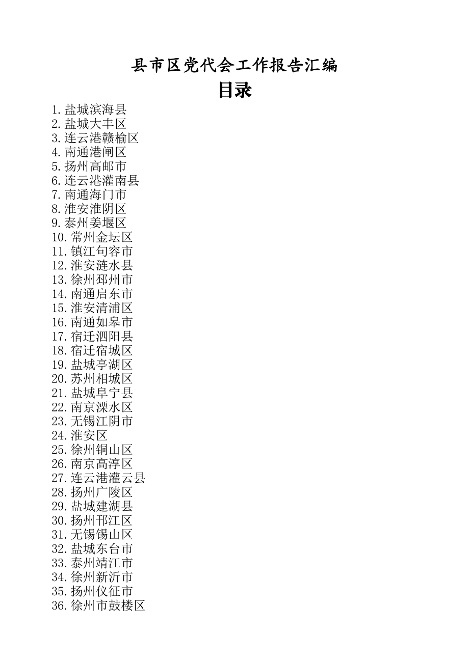 县市区党代会工作报告汇编110篇180万字.docx_第1页