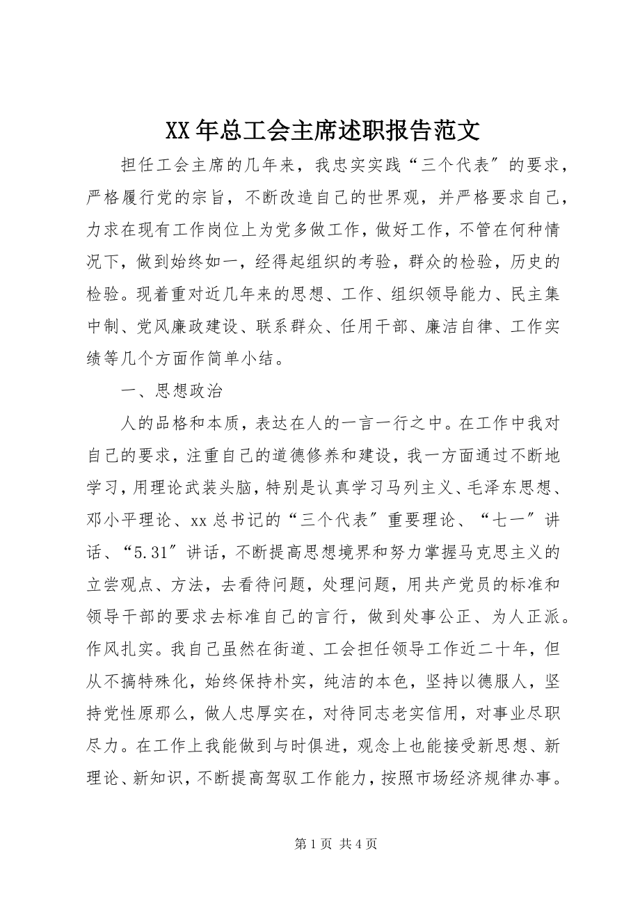 2023年总工会主席述职报告2.docx_第1页