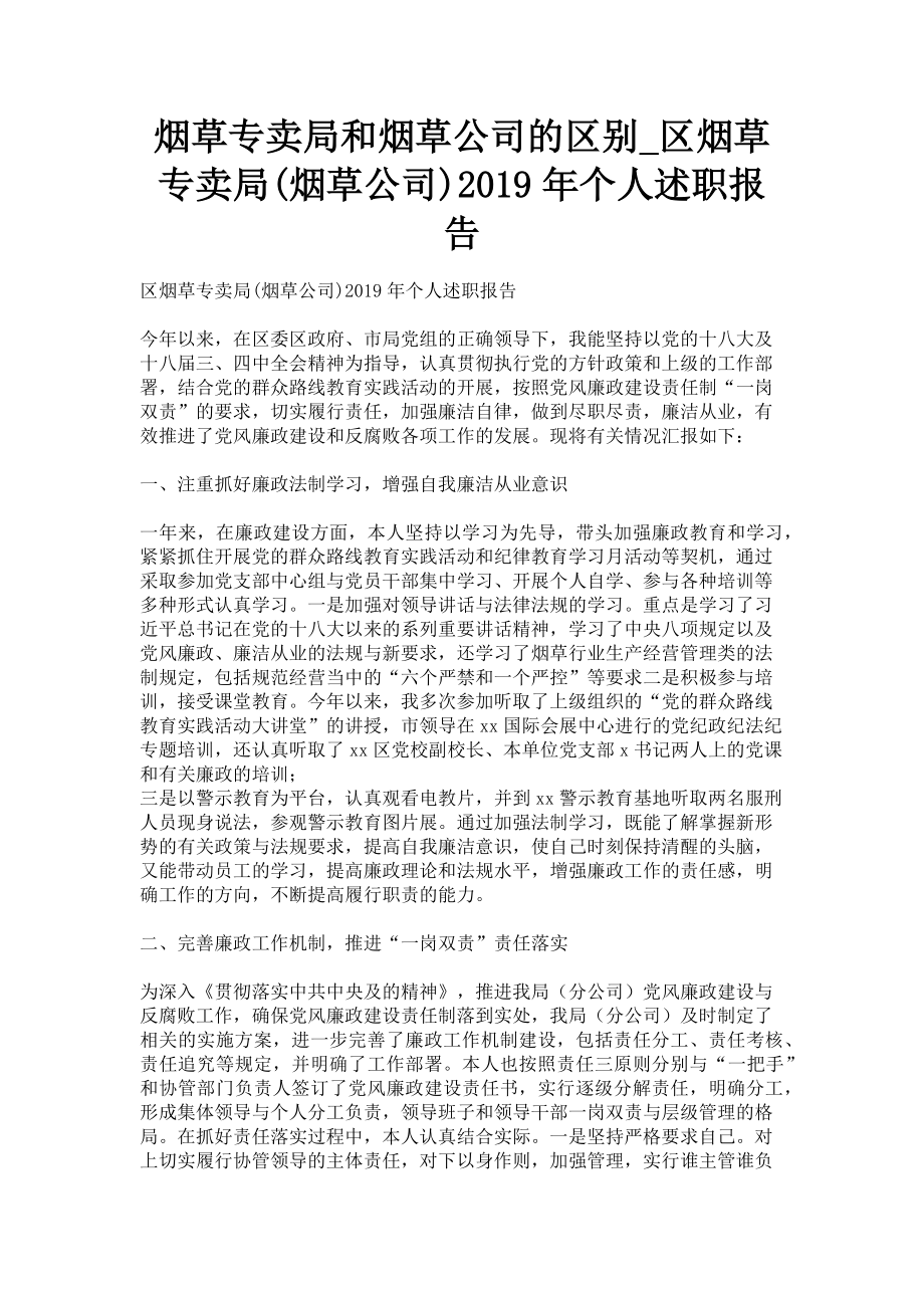 2023年烟草专卖局和烟草公司的区别区烟草专卖局烟草公司个人述职报告.doc_第1页