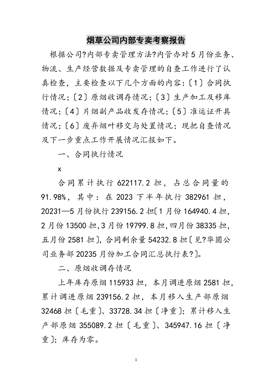 2023年烟草公司内部专卖考察报告范文.doc_第1页