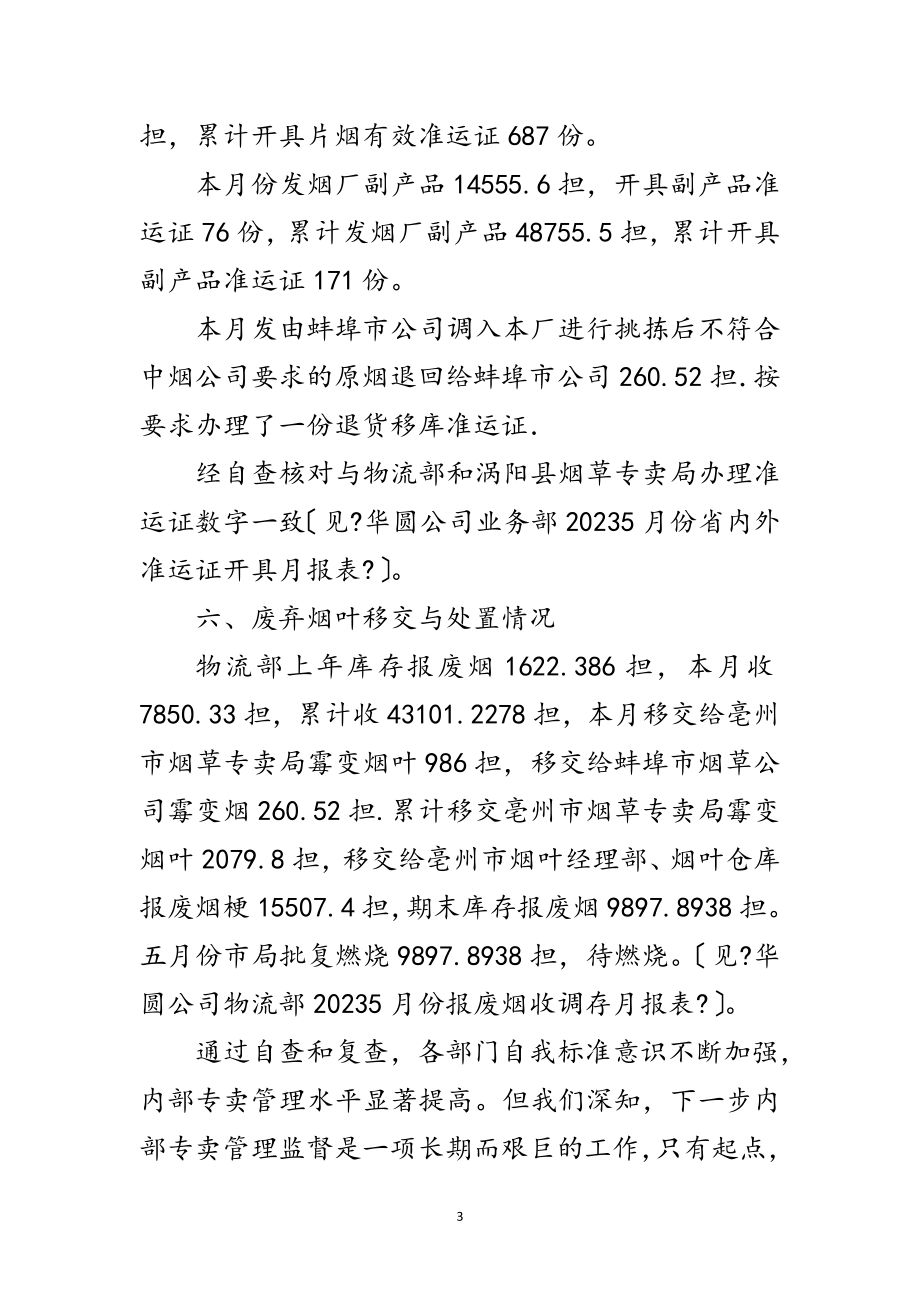 2023年烟草公司内部专卖考察报告范文.doc_第3页