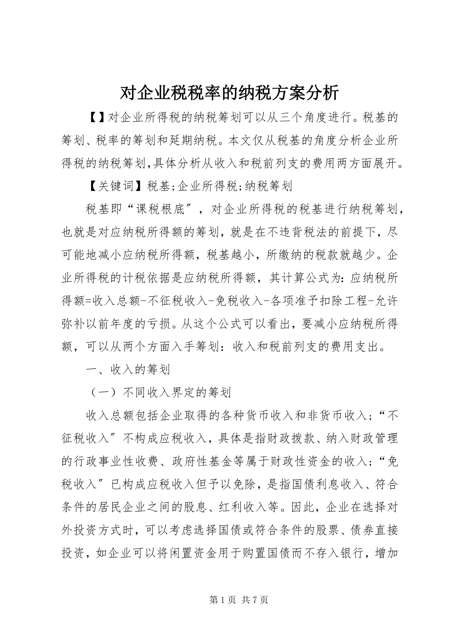 2023年对企业税税率的纳税计划分析.docx_第1页