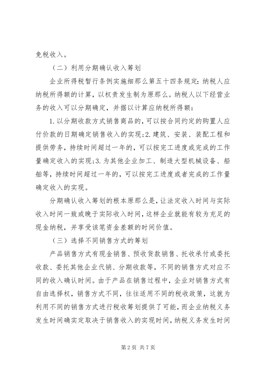 2023年对企业税税率的纳税计划分析.docx_第2页