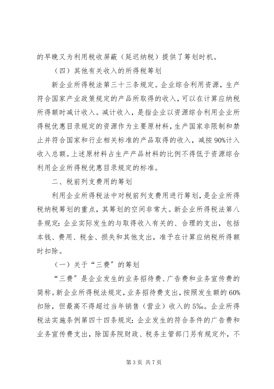 2023年对企业税税率的纳税计划分析.docx_第3页