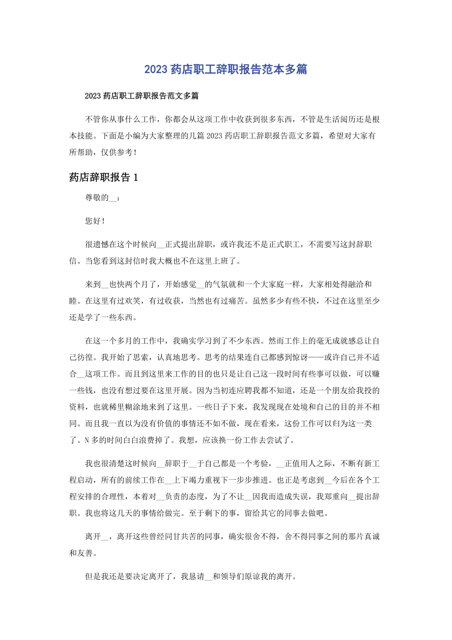 2023年药店职工辞职报告范本.docx_第1页