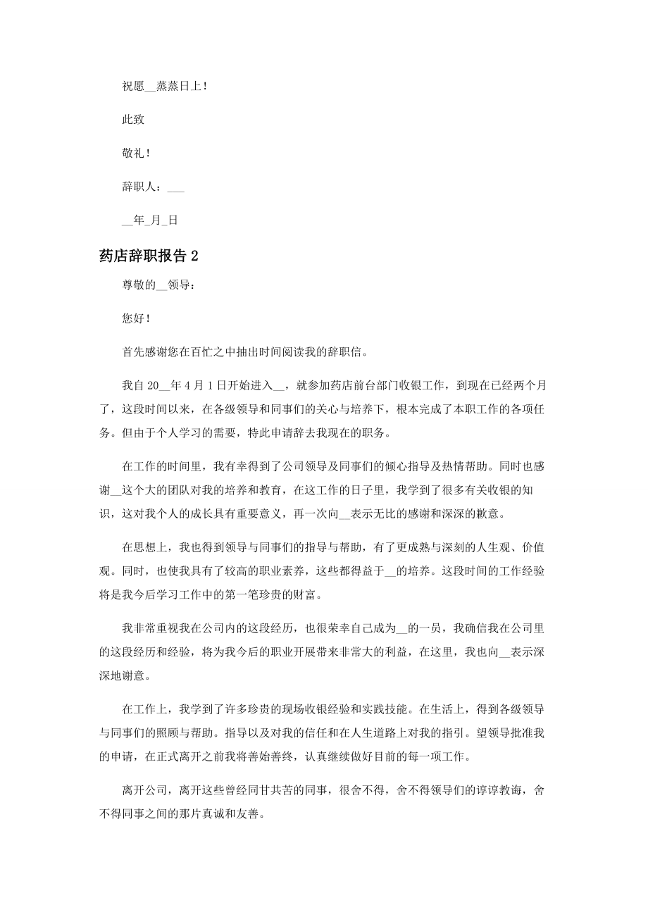 2023年药店职工辞职报告范本.docx_第2页