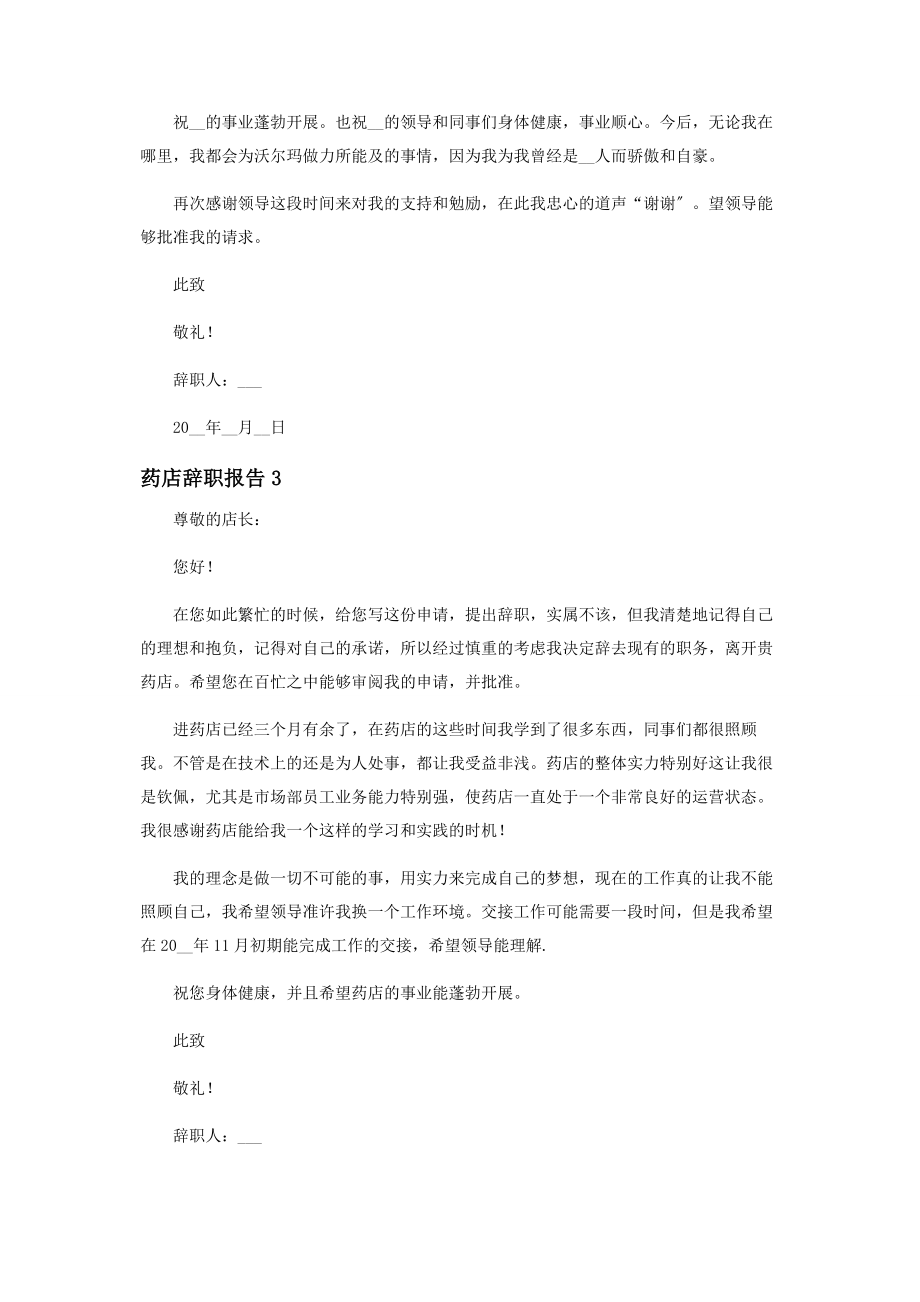 2023年药店职工辞职报告范本.docx_第3页