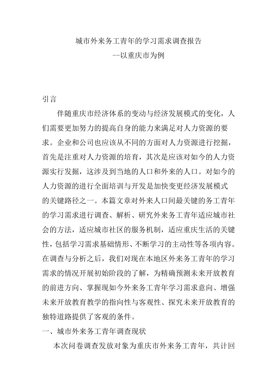 调查报告城市外来务工青年的学习需求调查报告.doc_第1页