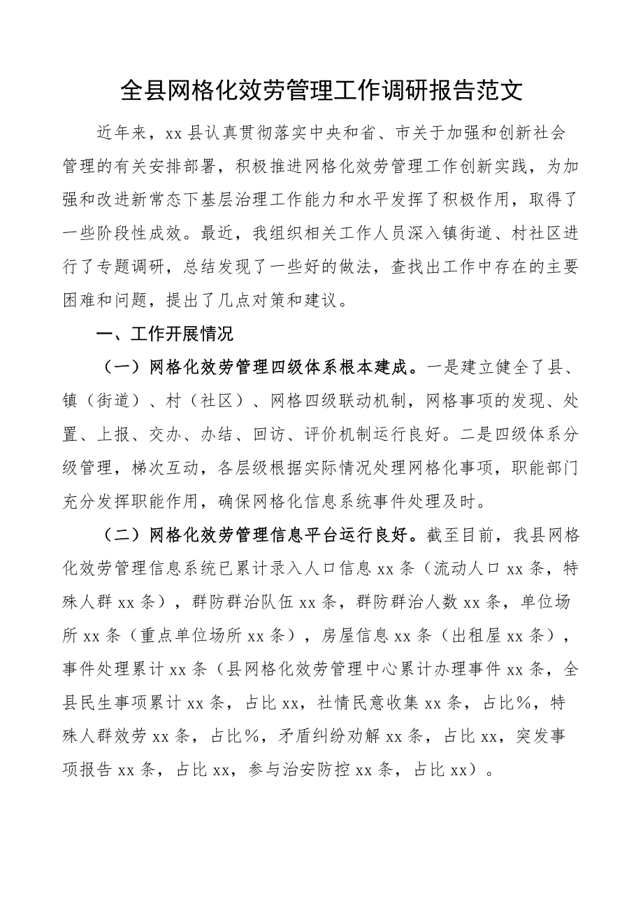 调研报告全县网格化服务管理工作调研报告存在的问题和建议文章.docx_第1页