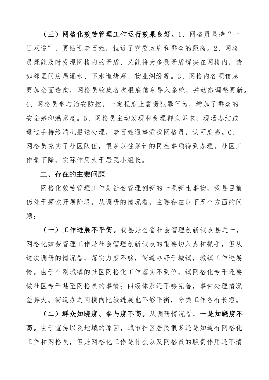 调研报告全县网格化服务管理工作调研报告存在的问题和建议文章.docx_第2页