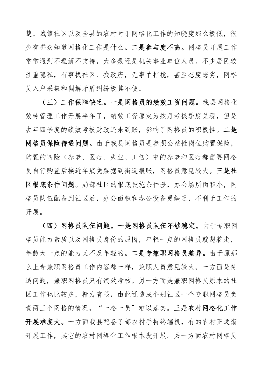 调研报告全县网格化服务管理工作调研报告存在的问题和建议文章.docx_第3页