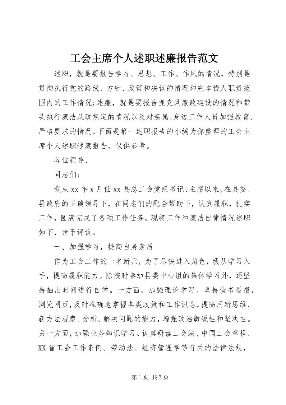 2023年工会主席个人述职述廉报告2.docx_第1页