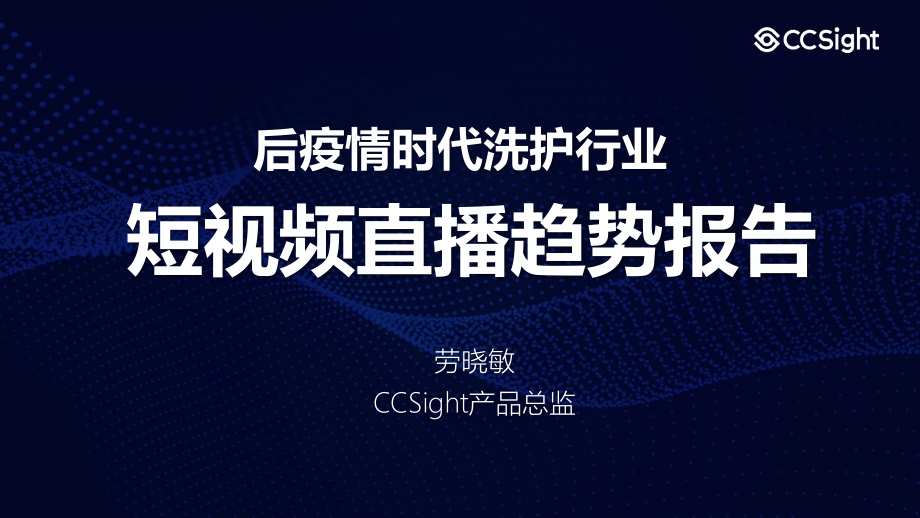 CCSight-后疫情时代洗护行业短视频直播趋势报告-2020.6-36页.pdf_第1页