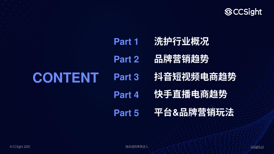 CCSight-后疫情时代洗护行业短视频直播趋势报告-2020.6-36页.pdf_第3页