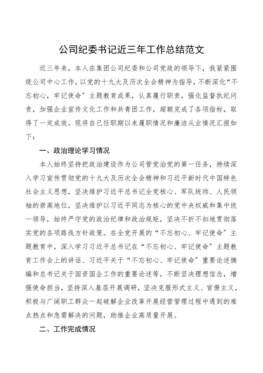 三年个人总结公司纪委书记班子成员三年工作总结含党风廉政建设和反腐败工作宣传文化共青团工作集团公司企业党委副书记班子成员个人工作总结述职述责述廉报告.doc_第1页