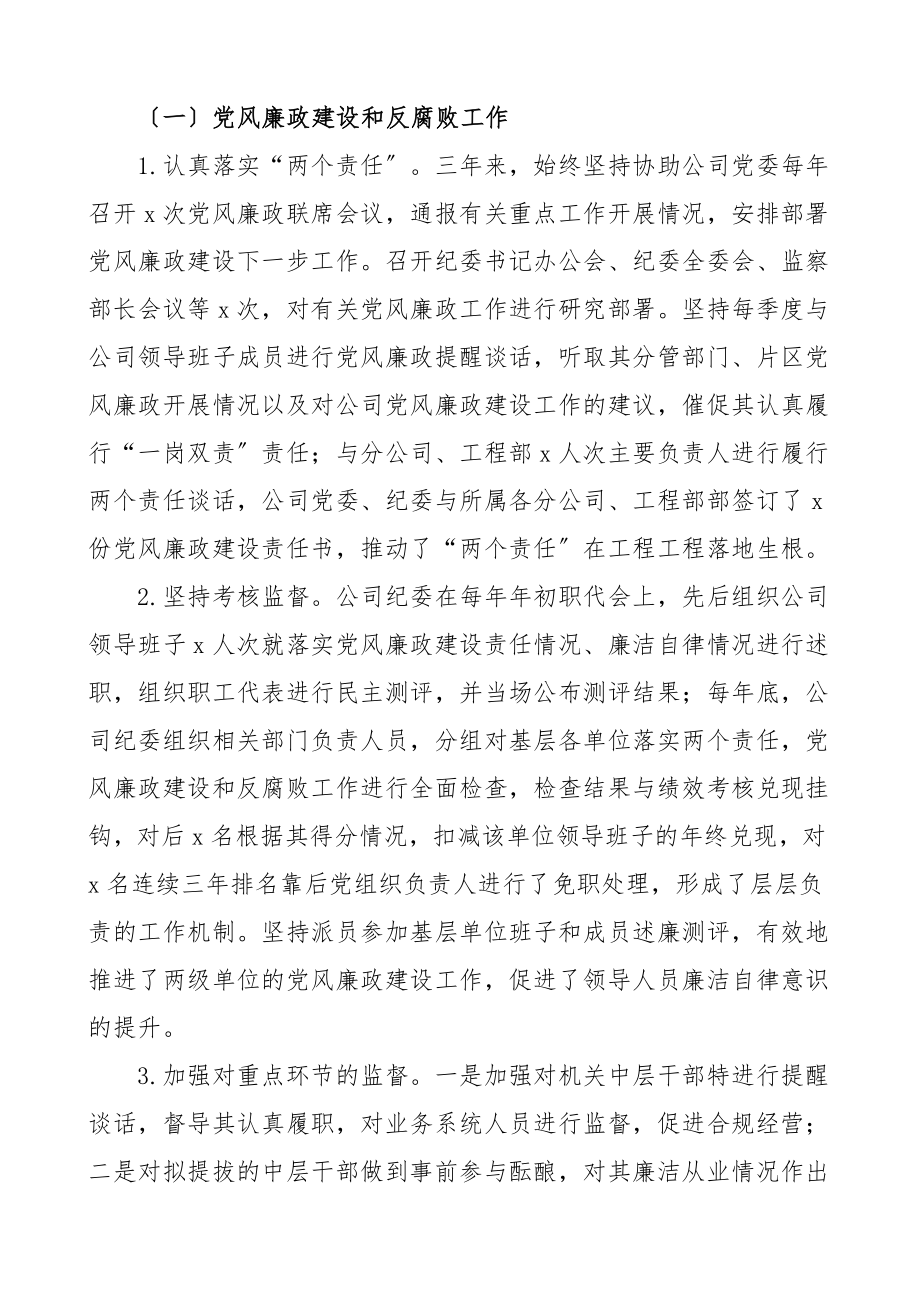 三年个人总结公司纪委书记班子成员三年工作总结含党风廉政建设和反腐败工作宣传文化共青团工作集团公司企业党委副书记班子成员个人工作总结述职述责述廉报告.doc_第2页