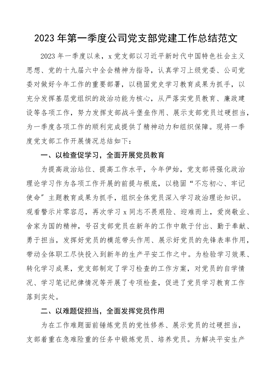 2023年第一季度公司党支部党建工作总结集团企业工作汇报报告.docx_第1页