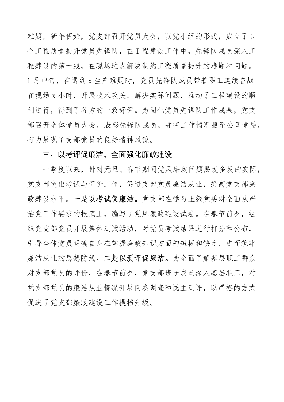 2023年第一季度公司党支部党建工作总结集团企业工作汇报报告.docx_第2页