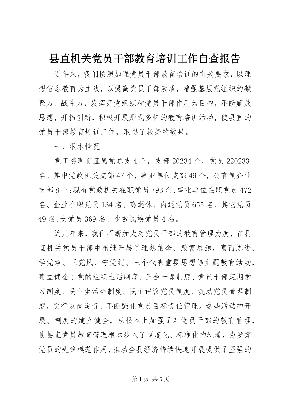 2023年县直机关党员干部教育培训工作自查报告.docx_第1页