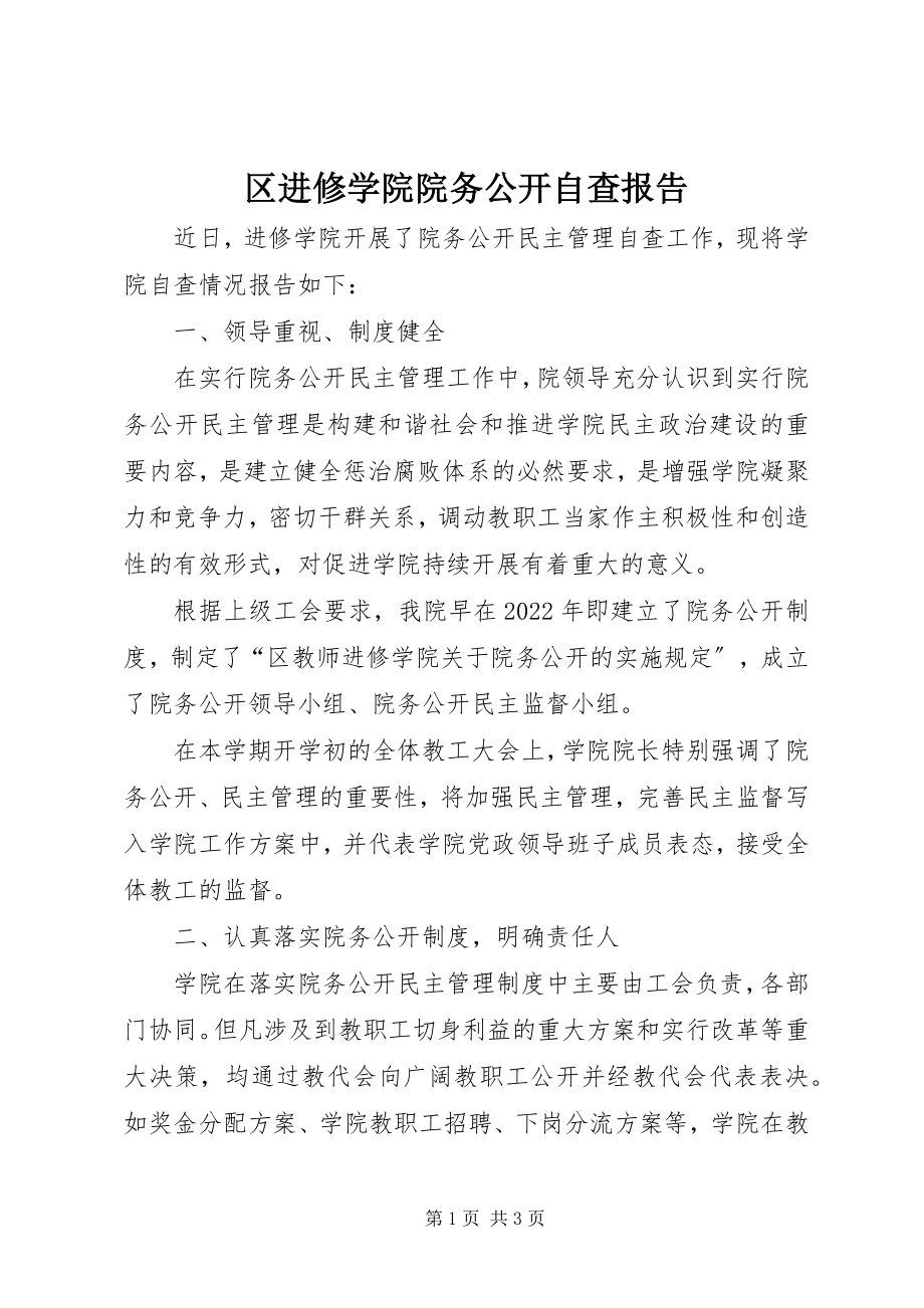 2023年区进修学院院务公开自查报告.docx_第1页