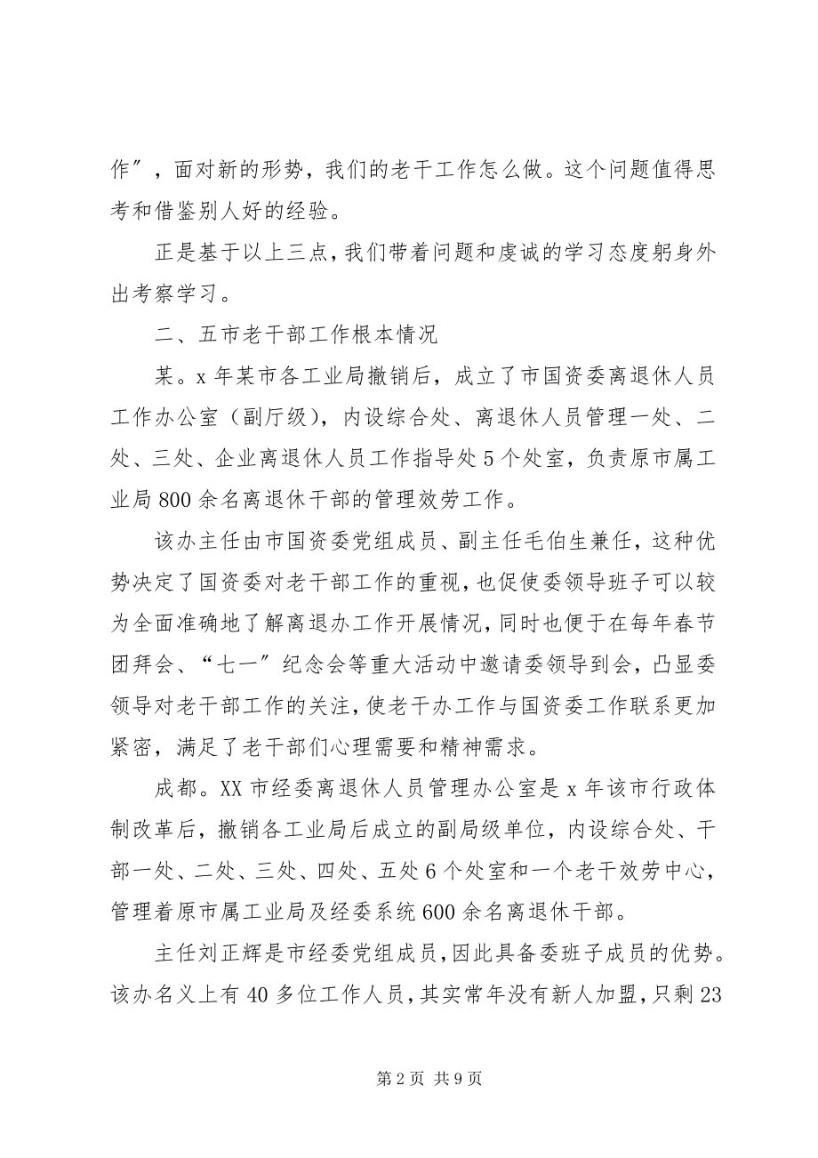 2023年老干部门学习先进工作经验考察报告.docx_第2页