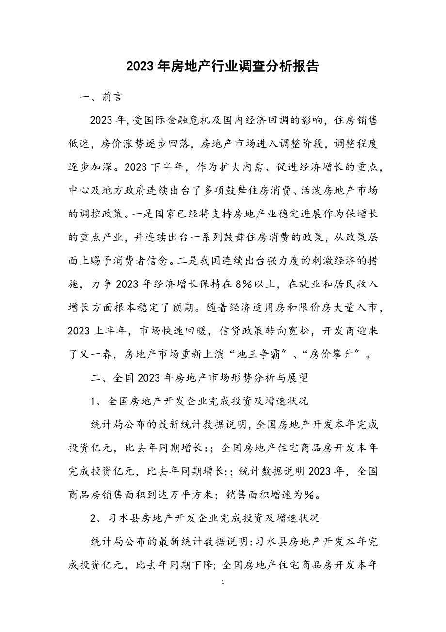 2023年房地产行业调查分析报告.docx_第1页