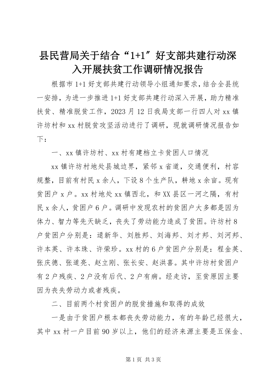 2023年县民营局关于结合“11”好支部共建行动深入开展扶贫工作调研情况报告.docx_第1页