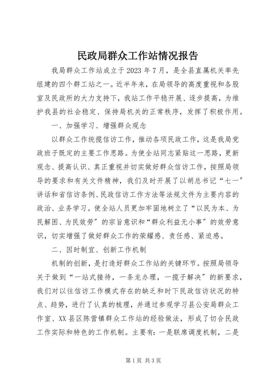 2023年民政局群众工作站情况报告.docx_第1页